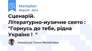 Сценарій. Літературно-иузичне свято : "Горнусь до тебе, рідна Україно !  "