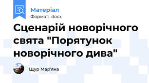 Сценарій новорічного свята "Порятунок новорічного дива"