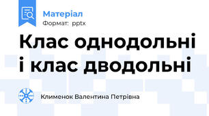 Клас однодольні і клас дводольні