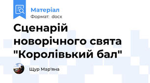 Сценарій новорічного свята "Королівький бал"