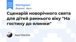 Сценарій новорічного свята для дітей раннього віку "На гостину до ялинки"