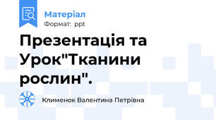 Презентація та Урок"Тканини рослин".