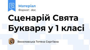 Сценарій Свята Букваря у 1 класі