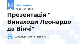 Презентація " Винаходи Леонардо да Вінчі"