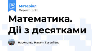 Математика. Дії з десятками