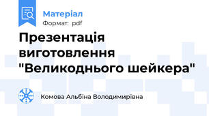Презентація  виготовлення "Великоднього шейкера"