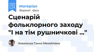 Сценарій фольклорного заходу "І на тім рушничкові ..."