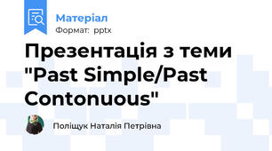 Презентація з теми "Past Simple/Past Contonuous"