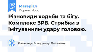 Різновиди ходьби та бігу. Комплекс ЗРВ. Стрибки з імітуванням удару головою.