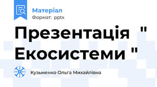 Презентація  " Екосистеми "