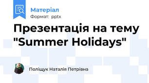 Презентація на тему "Summer Holidays"