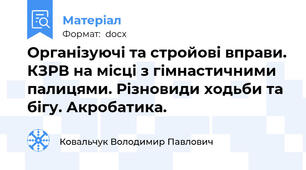 Організуючі та стройові вправи. КЗРВ на місці з гімнастичними палицями. Різновиди ходьби та бігу. Акробатика.