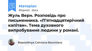 Жуль Верн. Розповідь про письменника. «П’ятнадцятирічний капітан». Тема духовного випробування людини у романі.