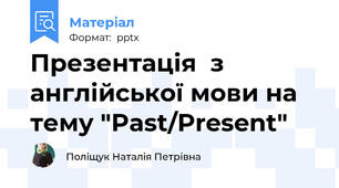 Презентація  з англійської мови на тему "Past/Present"