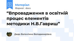 “Впровадження в освітній процес елементів  методики Н.В.Гавриш”