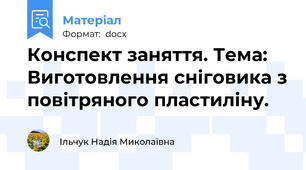 Конспект заняття. Тема: Виготовлення сніговика з повітряного пластиліну.