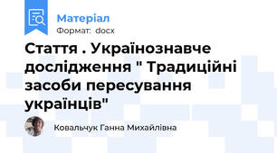 Стаття . Українознавче дослідження " Традиційні засоби пересування українців"