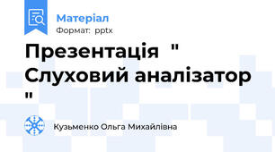Презентація  " Слуховий аналізатор "