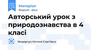 Авторський урок з природознавства в 4 класі