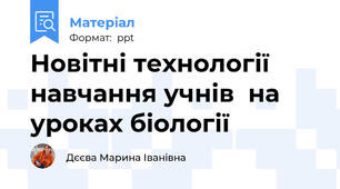 Новітні технології  навчання учнів  на  уроках біології