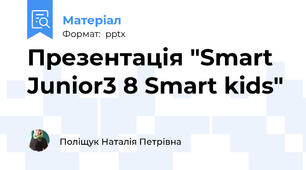 Презентація "Smart Junior3 8 Smart kids"