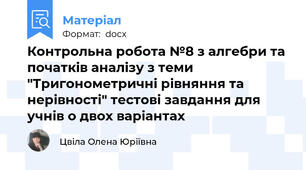 Контрольна робота №8 з алгебри та початків аналізу з теми "Тригонометричні рівняння та нерівності" тестові завдання для учнів о двох варіантах