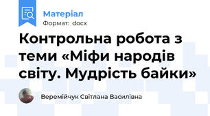 Контрольна робота з теми «Міфи народів світу. Мудрість байки»