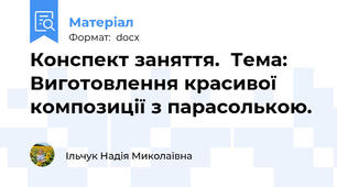 Конспект заняття.  Тема: Виготовлення красивої композиції з парасолькою.