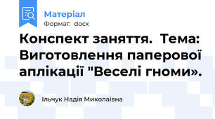 Конспект заняття.  Тема: Виготовлення паперової аплікації "Веселі гноми».