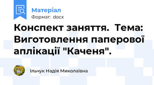 Конспект заняття.  Тема: Виготовлення паперової аплікації "Каченя".