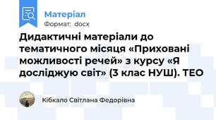 Дидактичні матеріали до тематичного місяця «Приховані можливості речей» з курсу «Я досліджую світ» (3 клас НУШ). ТЕО