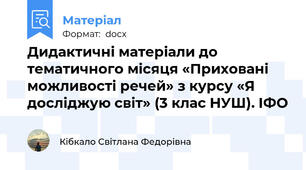Дидактичні матеріали до тематичного місяця «Приховані можливості речей» з курсу «Я досліджую світ» (3 клас НУШ). ІФО