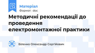 Методичні рекомендації до проведення електромонтажної практики