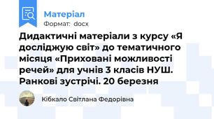 Дидактичні матеріали з курсу «Я досліджую світ» до тематичного місяця «Приховані можливості речей» для учнів 3 класів НУШ. Ранкові зустрічі. 20 березня