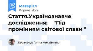 Стаття.Українознавче дослідження;    "Під промінням світової слави "