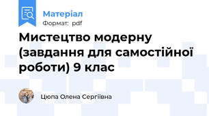 Мистецтво модерну (завдання для самостійної роботи) 9 клас