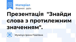 Презентація  "Знайди слова з протилежним значенням".
