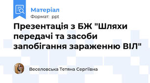 Презентація з БЖ "Шляхи передачі та засоби запобігання зараженню ВІЛ"