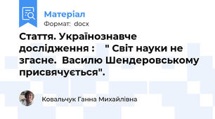 Стаття. Українознавче дослідження :    " Світ науки не згасне.  Василю Шендеровському присвячується".