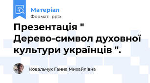 Презентація " Дерево-символ духовної культури українців ".
