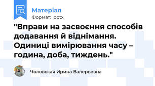 "Вправи на засвоєння способів додавання й віднімання. Одиниці вимірювання часу – година, доба, тиждень."