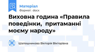 Виховна година «Правила поведінки,  притаманні моєму народу»