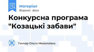 Конкурсна програма "Козацькі забави"