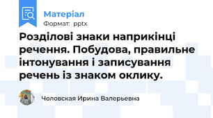 Розділові знаки наприкінці речення. Побудова, правильне інтонування і записування речень із знаком оклику.