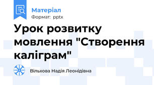 Урок розвитку мовлення "Створення каліграм"