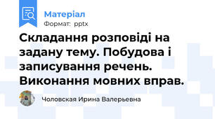 Складання розповіді на задану тему. Побудова і записування речень. Виконання мовних вправ.