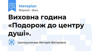 Виховна година «Подорож до центру душі».