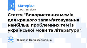 Стаття "Використання мемів для кращого запам’ятовування найбільш проблемних тем із української мови та літератури"