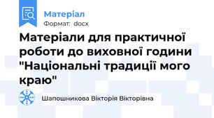 Матеріали для практичної роботи до виховної години "Національні традиції мого краю"