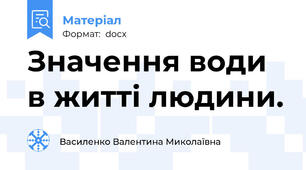 Значення води в житті людини.